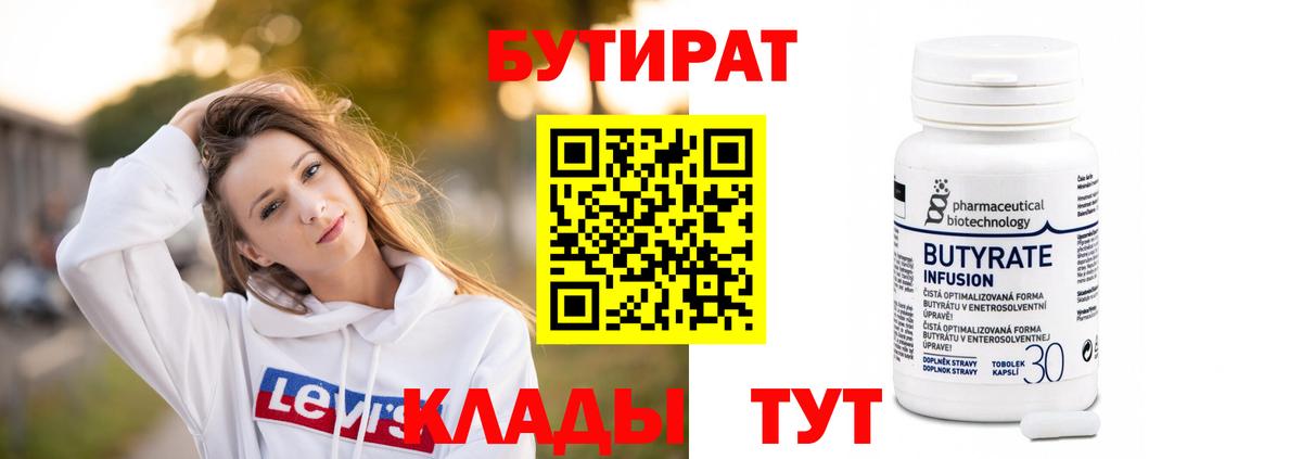 Бутират Butirat Бирск