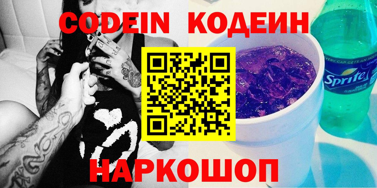 хочу   Вход с VPN  Бирск  Кодеин Purple Drank 